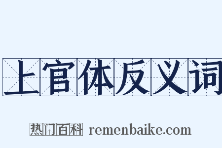上官体反义词是什么意思的图片